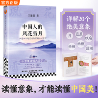 中国人的风花雪月—参透20个绝美意象里的中式美学