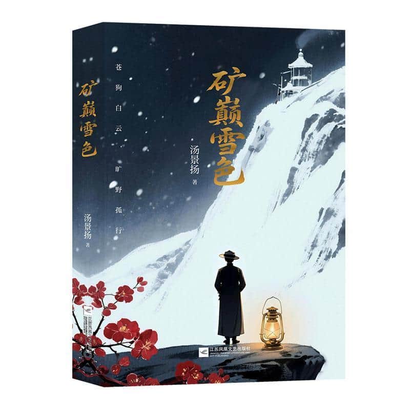 矿巅雪色