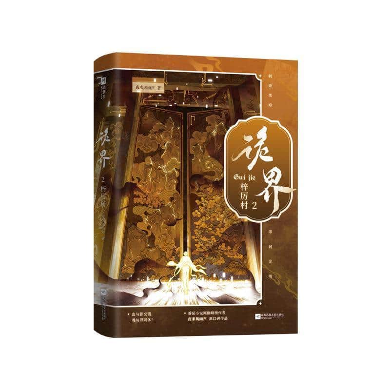 诡界—(2):梓厉村