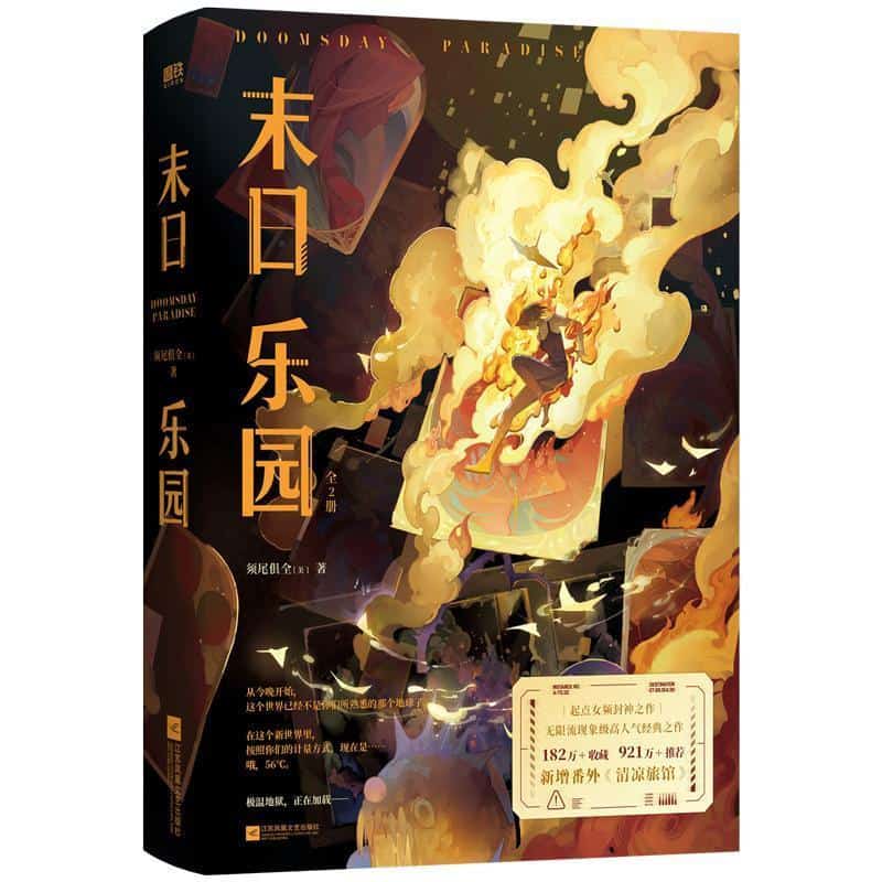 末日乐园