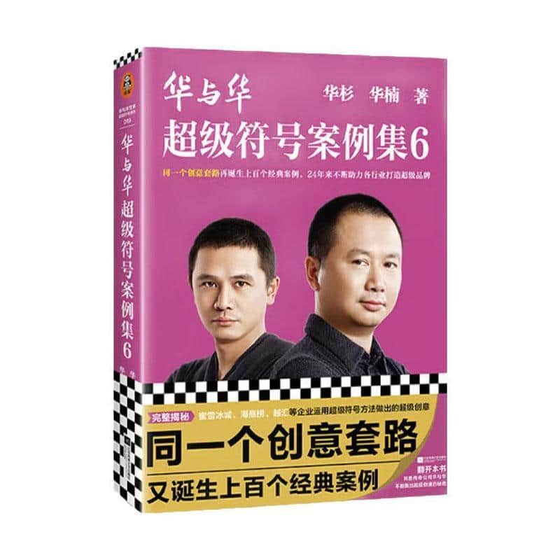 华与华超级符号案例集(6)