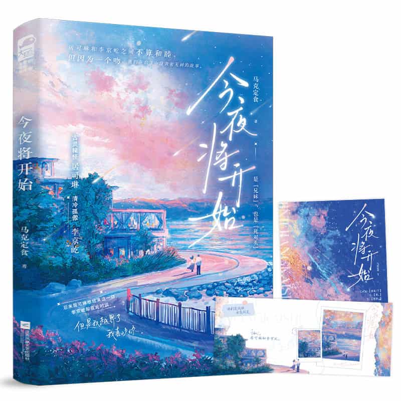 今夜将开始