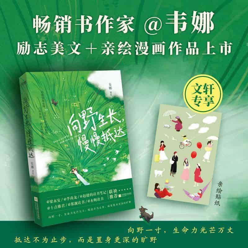 向野成长，慢慢抵达