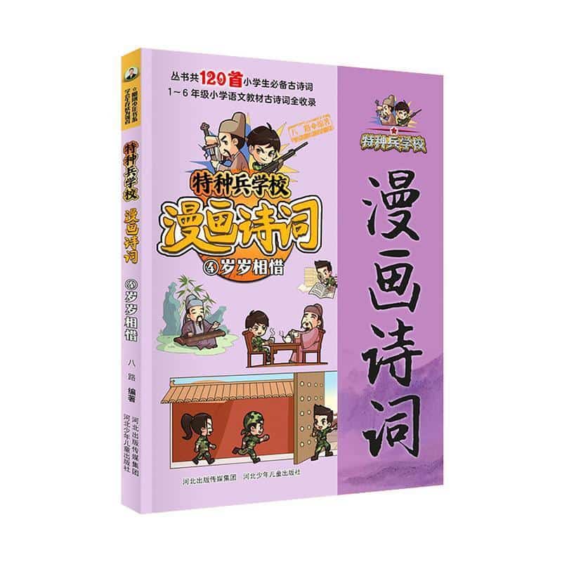 特种兵学校漫画诗词(4):岁岁相惜