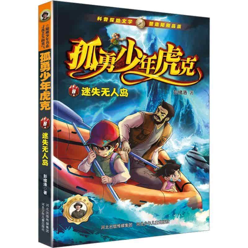 孤勇少年虎克(8):迷失无人岛