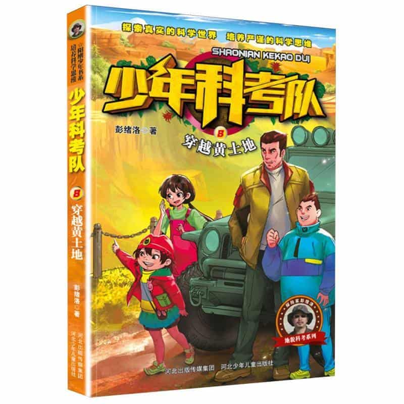 少年科考队(8):穿越黄土地