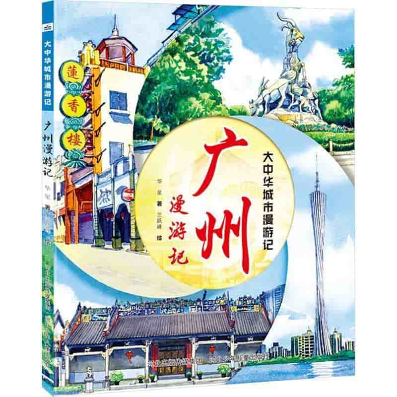 广州漫游记