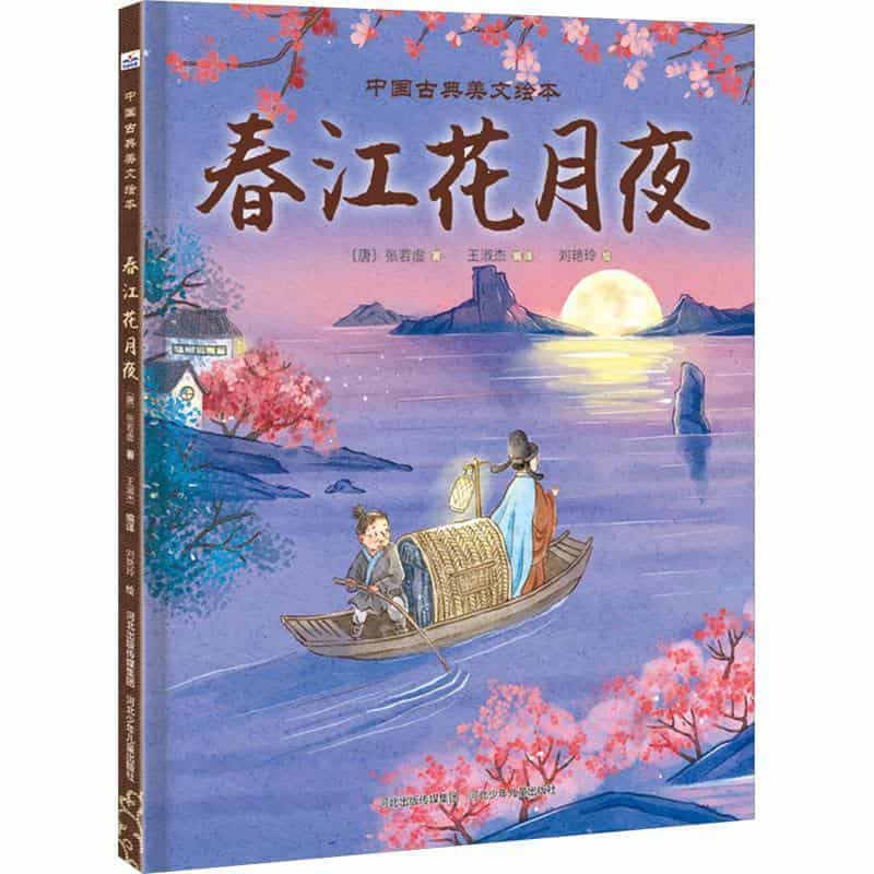 春江花月夜