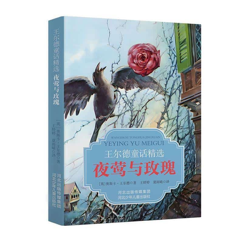 王尔德童话精选—夜莺与玫瑰