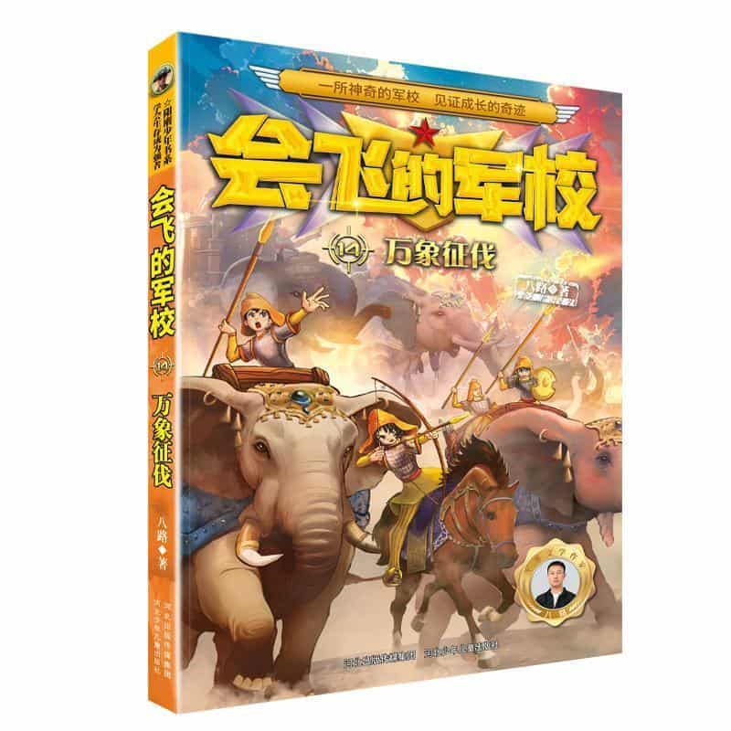 会飞的军校(14):万象征伐