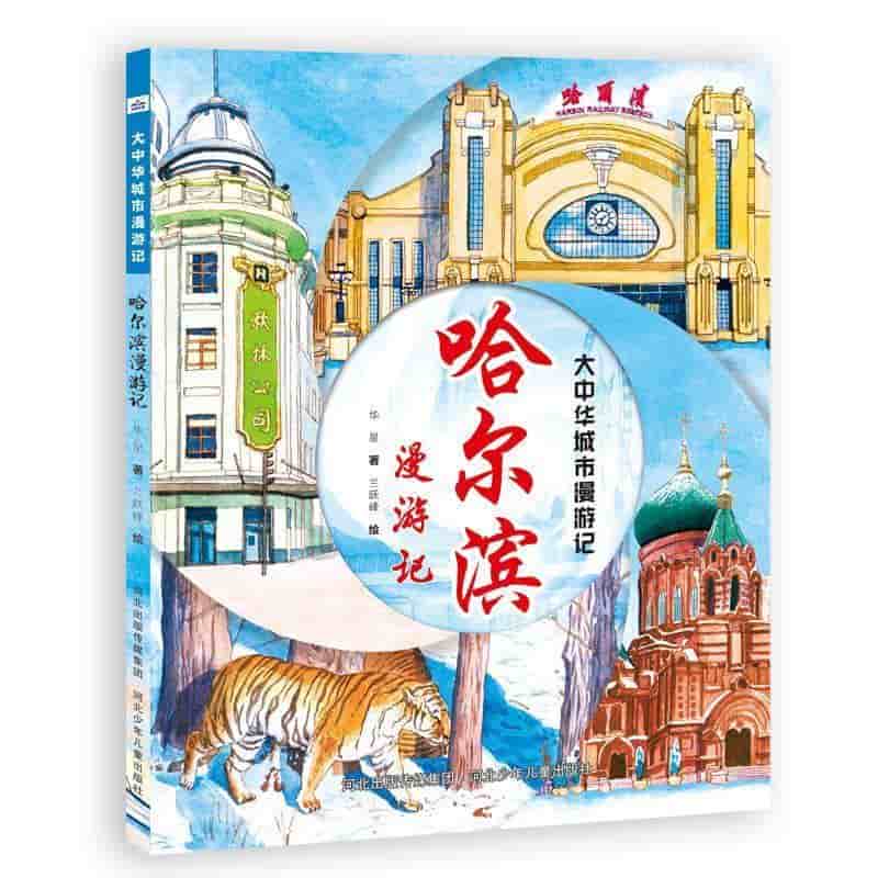 哈尔滨漫游记