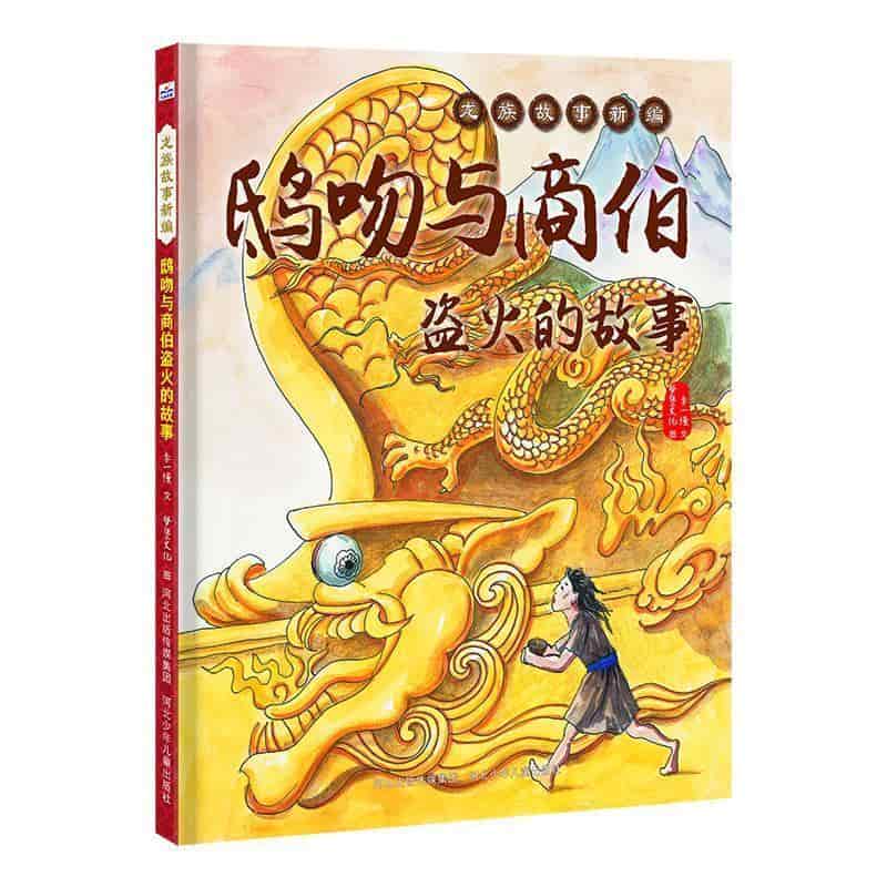 鸱吻与商伯盗火的故事