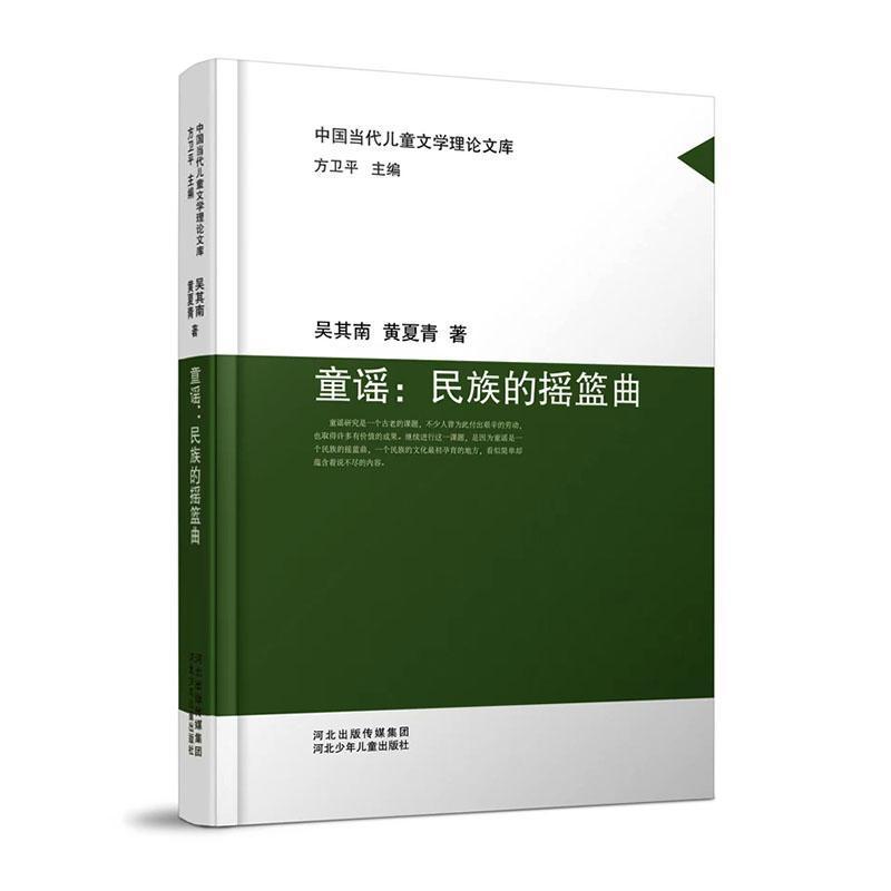 童谣—民族的摇篮曲: