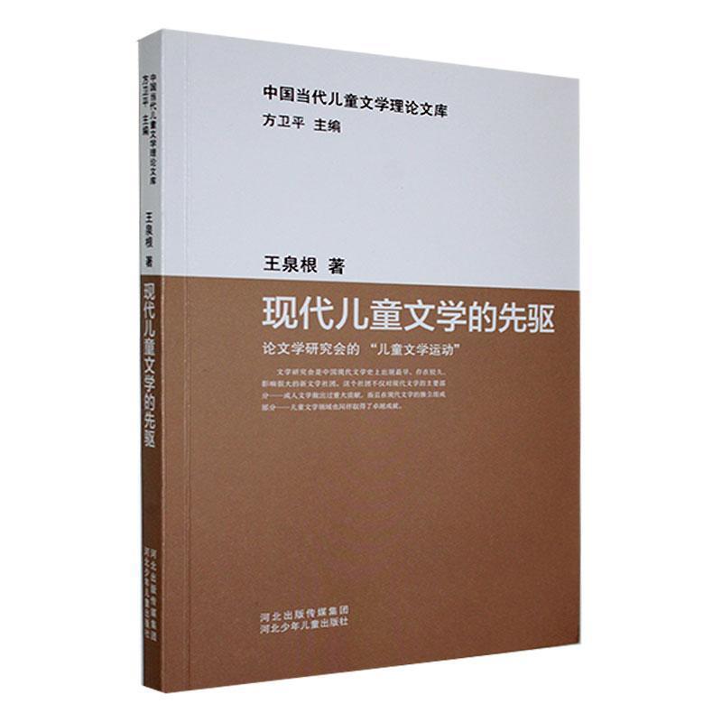 现代儿童文学的先驱—论文学研究会的“儿童文学运动”: