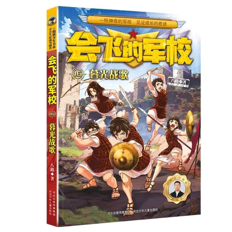 会飞的军校(16):暮光战歌