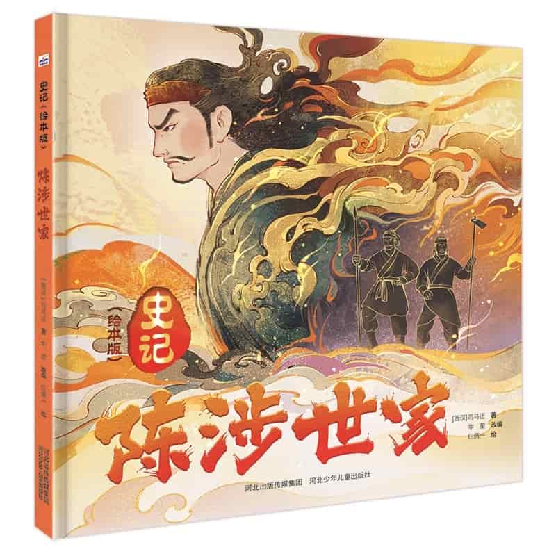 陈涉世家