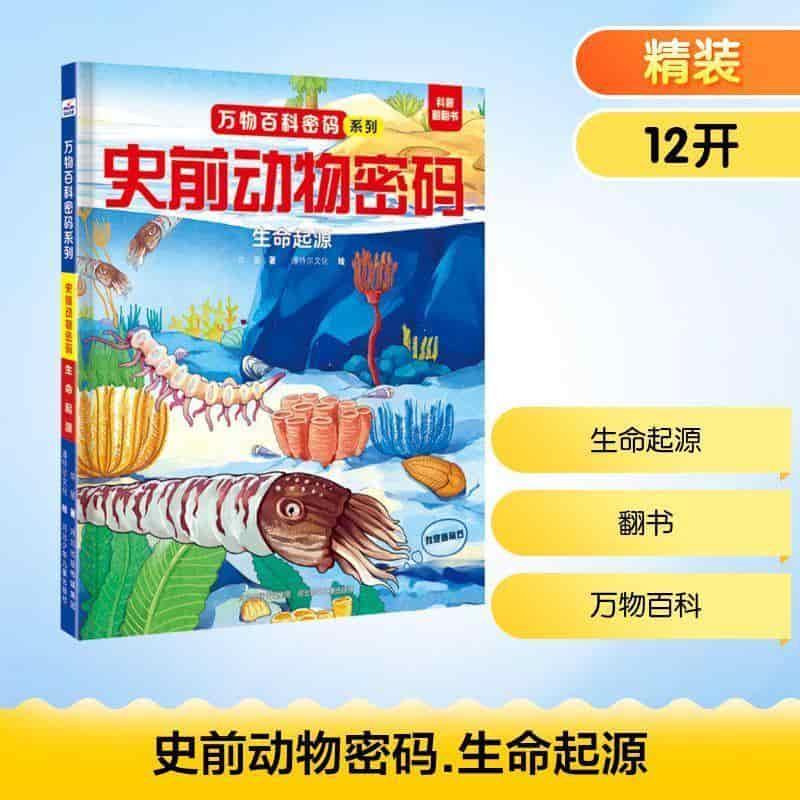史前动物密码:生命起源