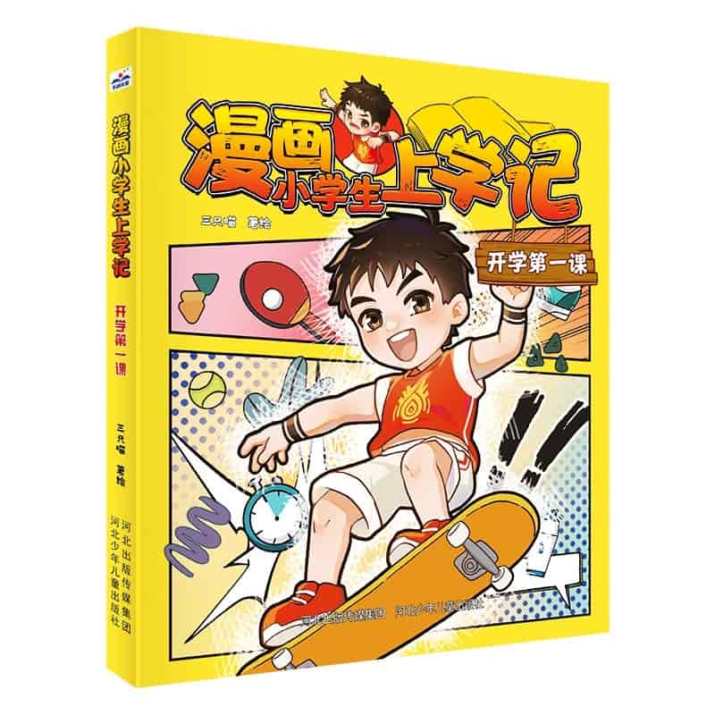漫画小学生上学记:开学第一课
