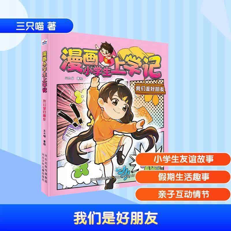 漫画小学生上学记:我们是好朋友
