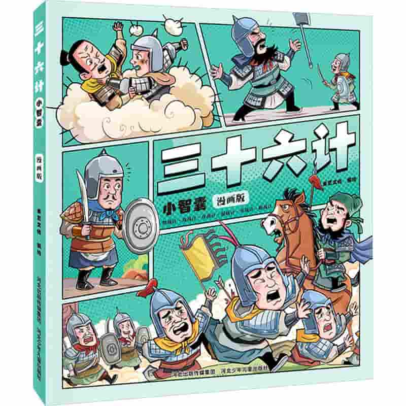 三十六计小智囊—漫画版