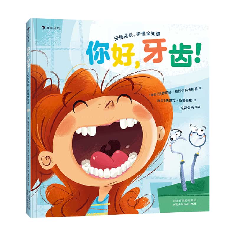 你好，牙齿！—牙齿成长、护理全知道