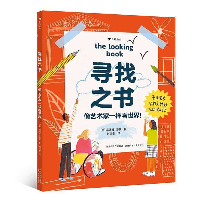 寻找之书—像艺术家一样看世界！