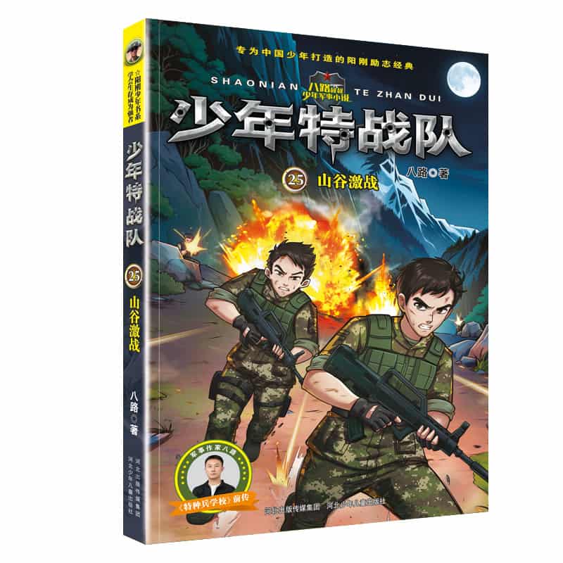 少年特战队(25):山谷激战