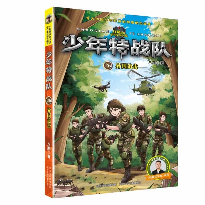 少年特战队(26):异国追击