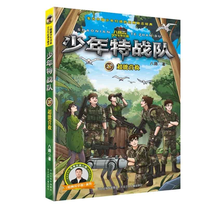 少年特战队(27):超能营救