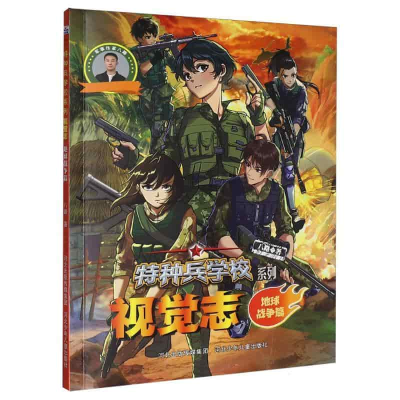 特种兵学校系列视觉志:地球战争篇