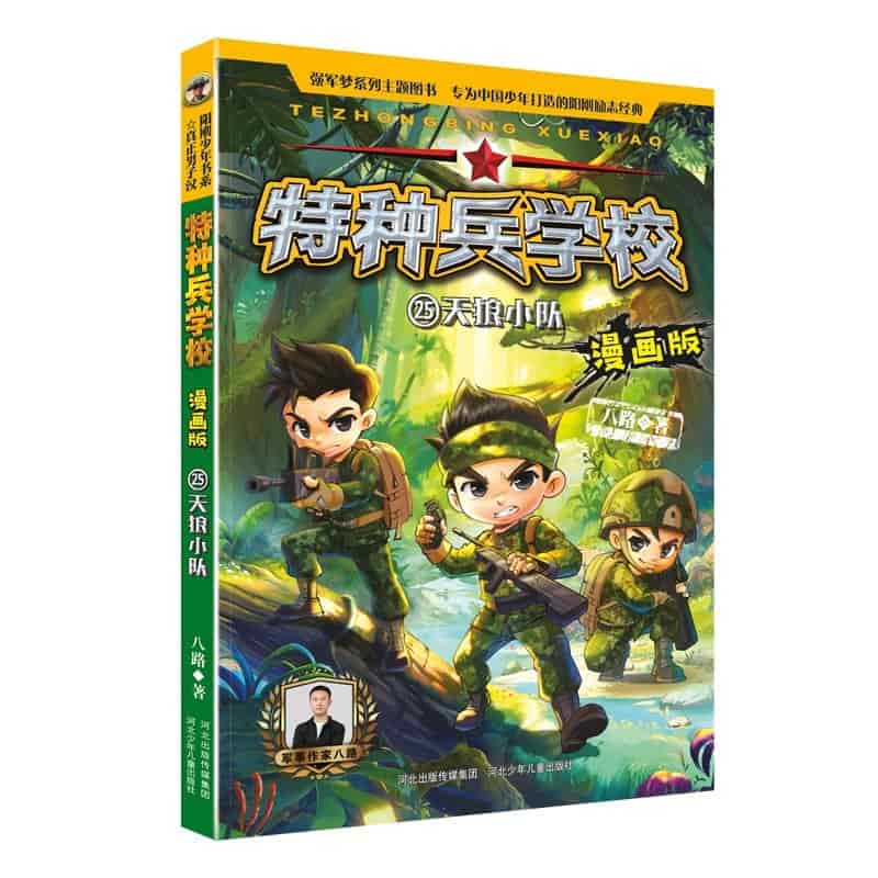 特种兵学校—漫画版(25):天狼小队