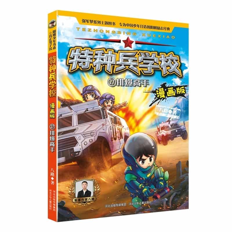 特种兵学校—漫画版(27):排爆高手