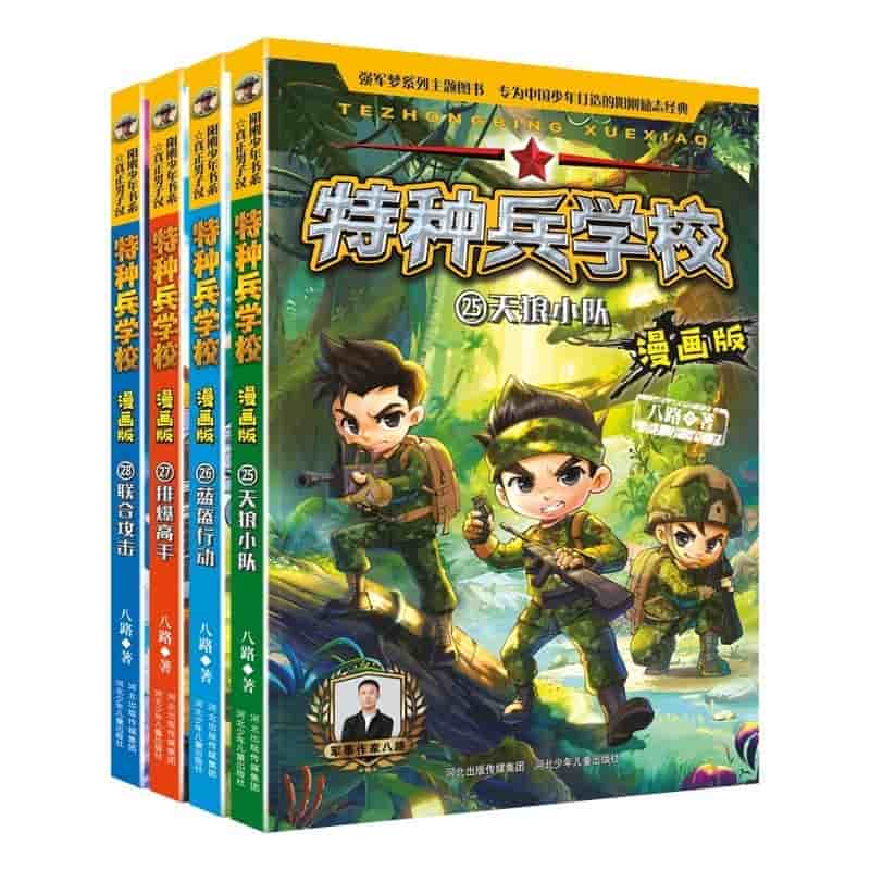 特种兵学校—漫画版(26):蓝盔行动