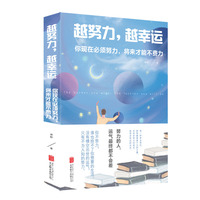 越努力，越幸运—你现在必须努力，将来才能不费力