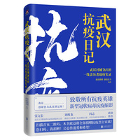 武汉抗疫日记—武汉封城76天的一线亲历者战疫实录