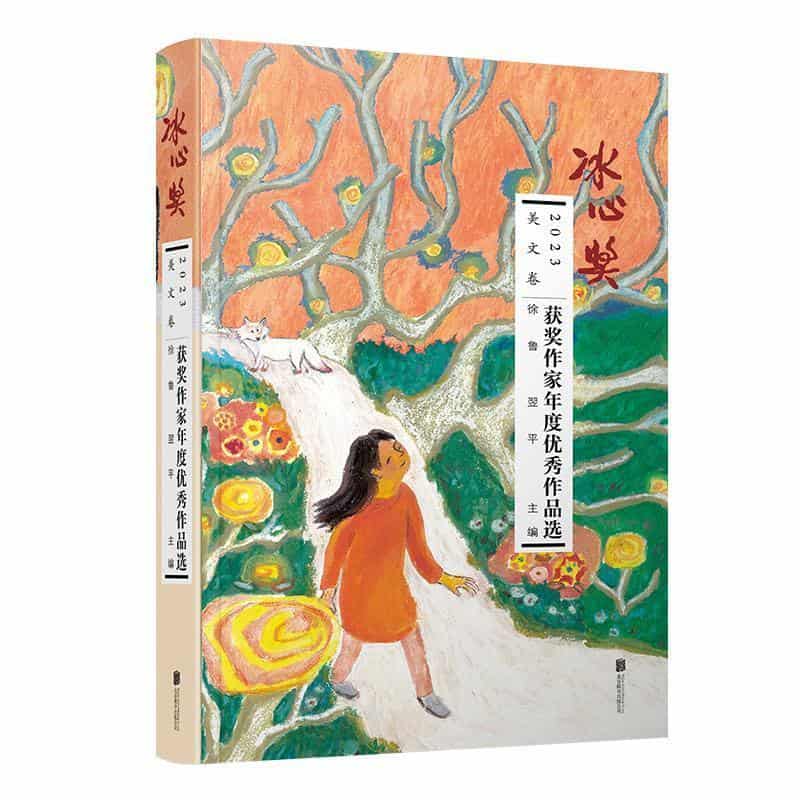 2023冰心奖获奖作家年度优秀作品选:美文卷