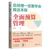 总经理一定要学会算这本账—全面预算管理