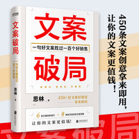 文案破局—一句好文案胜过一百个好销售