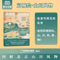 京城绘·山川风物—图解北京的自然