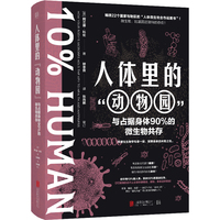 人体里的“动物园”—与占据身体90%的微生物共存