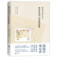 解语何妨话片时—周汝昌刘心武通信集