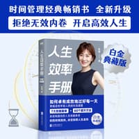 人生效率手册—白金典藏版