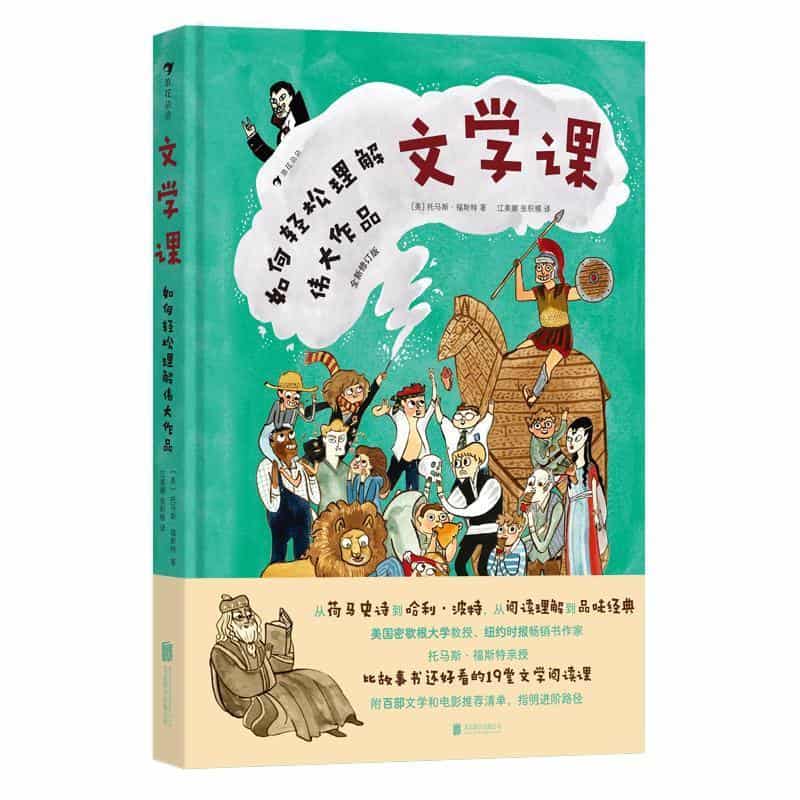 文学课—如何轻松理解伟大作品