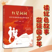 红星闪闪—听爷爷奶奶讲述先辈的故事