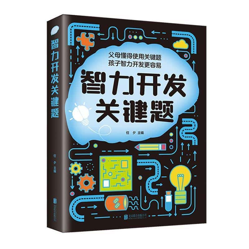 智力开发关键题
