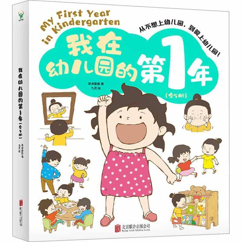 我在幼儿园的第1年:幼儿园里有什么？