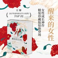 醒来的女性—精装珍藏版: