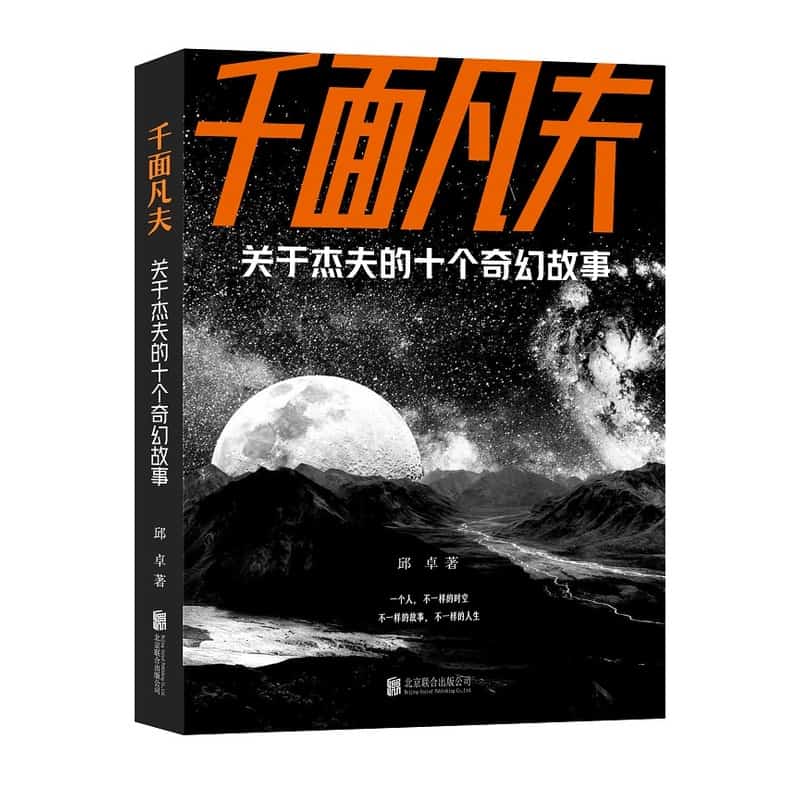 千面凡夫—关于杰夫的十个奇幻故事: