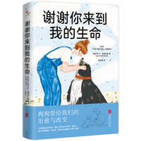 谢谢你来到我的生命—狗狗带给我们的治愈与改变