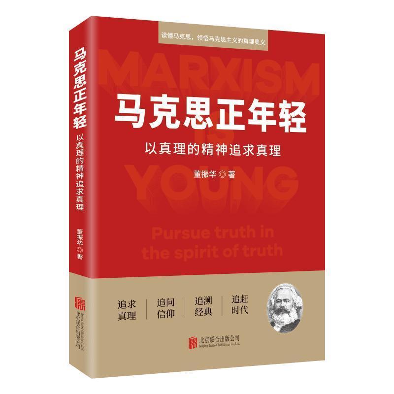 马克思正年轻—以真理的精神追求真理—pursue truth in the spirit of truth
